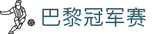 巴黎冠军赛_赛果_积分榜_赛程查询 - 全球冠军赛赛事竞猜网站
